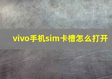 vivo手机sim卡槽怎么打开