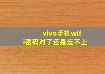 vivo手机wifi密码对了还是连不上