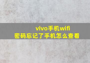 vivo手机wifi密码忘记了手机怎么查看