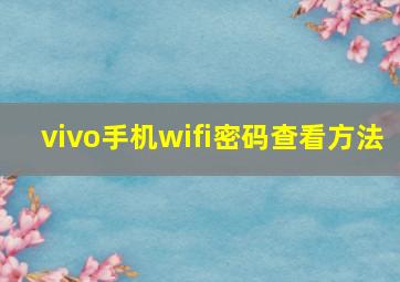 vivo手机wifi密码查看方法