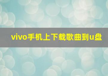 vivo手机上下载歌曲到u盘