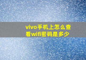 vivo手机上怎么查看wifi密码是多少