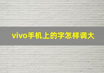 vivo手机上的字怎样调大