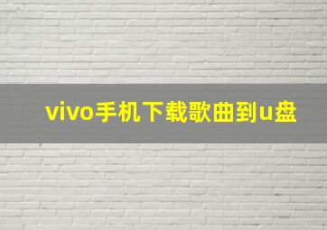 vivo手机下载歌曲到u盘