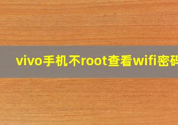 vivo手机不root查看wifi密码