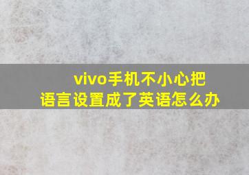 vivo手机不小心把语言设置成了英语怎么办