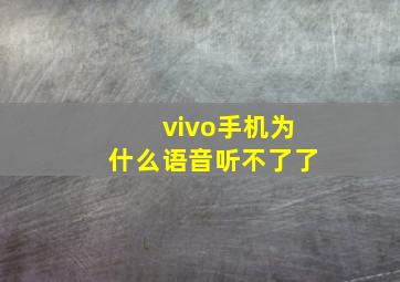 vivo手机为什么语音听不了了