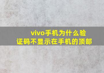 vivo手机为什么验证码不显示在手机的顶部