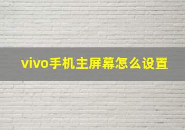 vivo手机主屏幕怎么设置