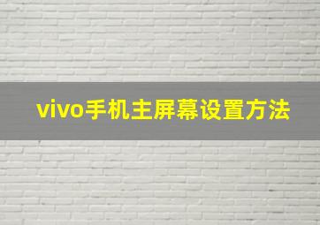 vivo手机主屏幕设置方法