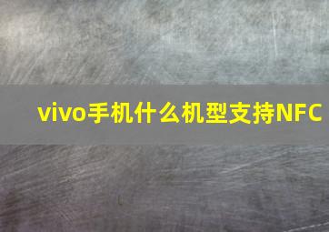 vivo手机什么机型支持NFC