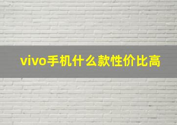 vivo手机什么款性价比高