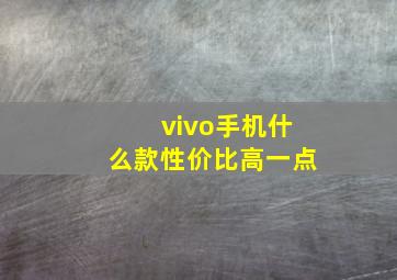 vivo手机什么款性价比高一点