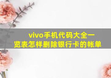 vivo手机代码大全一览表怎样删除银行卡的帐单