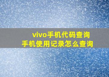 vivo手机代码查询手机使用记录怎么查询