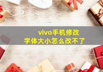 vivo手机修改字体大小怎么改不了