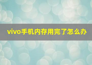 vivo手机内存用完了怎么办