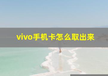 vivo手机卡怎么取出来