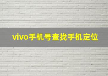 vivo手机号查找手机定位