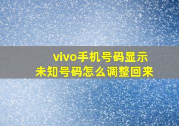 vivo手机号码显示未知号码怎么调整回来