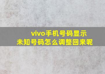 vivo手机号码显示未知号码怎么调整回来呢