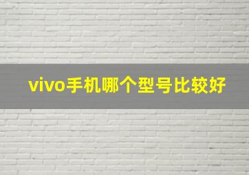 vivo手机哪个型号比较好