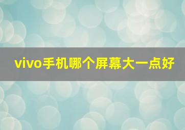 vivo手机哪个屏幕大一点好