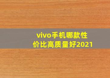 vivo手机哪款性价比高质量好2021