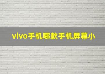 vivo手机哪款手机屏幕小