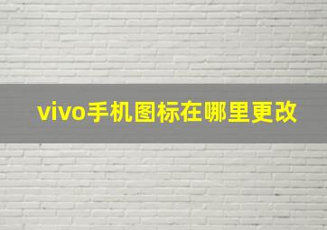 vivo手机图标在哪里更改