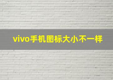 vivo手机图标大小不一样