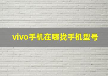 vivo手机在哪找手机型号