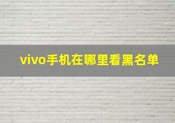 vivo手机在哪里看黑名单