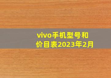 vivo手机型号和价目表2023年2月