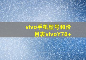 vivo手机型号和价目表vivoY78+