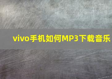 vivo手机如何MP3下载音乐