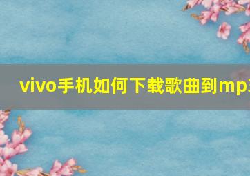 vivo手机如何下载歌曲到mp3