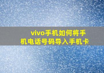 vivo手机如何将手机电话号码导入手机卡