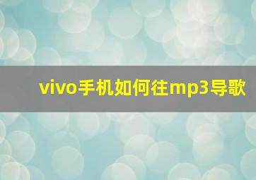 vivo手机如何往mp3导歌