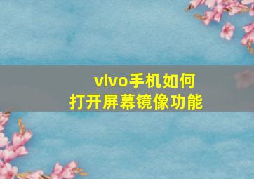 vivo手机如何打开屏幕镜像功能