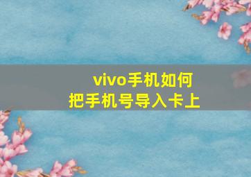 vivo手机如何把手机号导入卡上