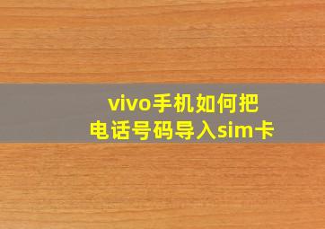 vivo手机如何把电话号码导入sim卡