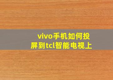 vivo手机如何投屏到tcl智能电视上