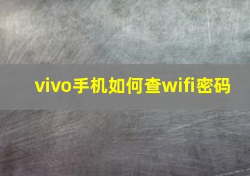 vivo手机如何查wifi密码