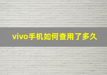 vivo手机如何查用了多久