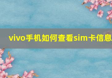 vivo手机如何查看sim卡信息