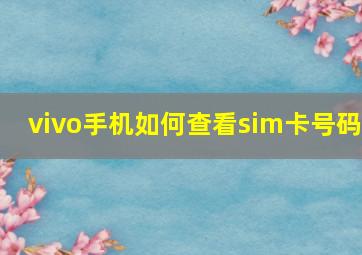 vivo手机如何查看sim卡号码