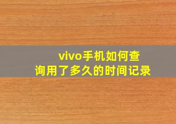 vivo手机如何查询用了多久的时间记录