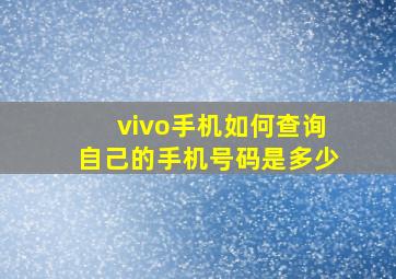 vivo手机如何查询自己的手机号码是多少