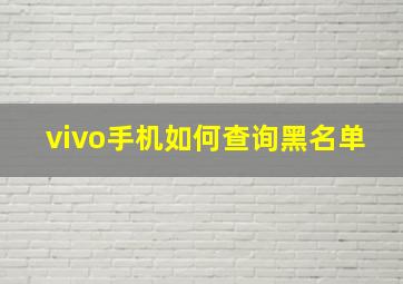 vivo手机如何查询黑名单